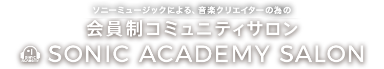 ソニーミュージックによる、作曲・クリエイターの為の
                会員制コミュニティサロン